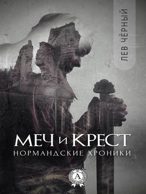 cover image of Меч и Крест